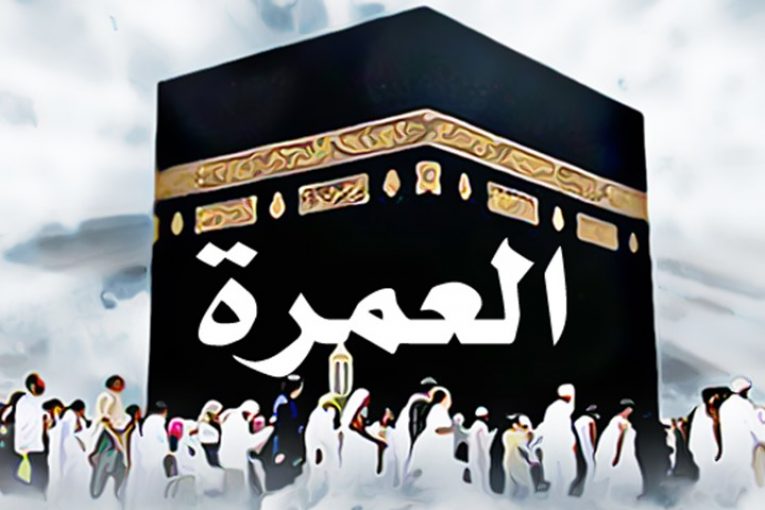 إعلان بخصوص قرعة العمرة