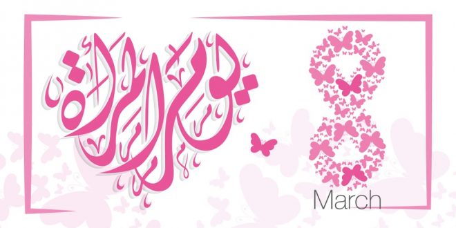 دعوة لحضور حفل خاص بمناسبة اليوم العالمي المرأة 2020