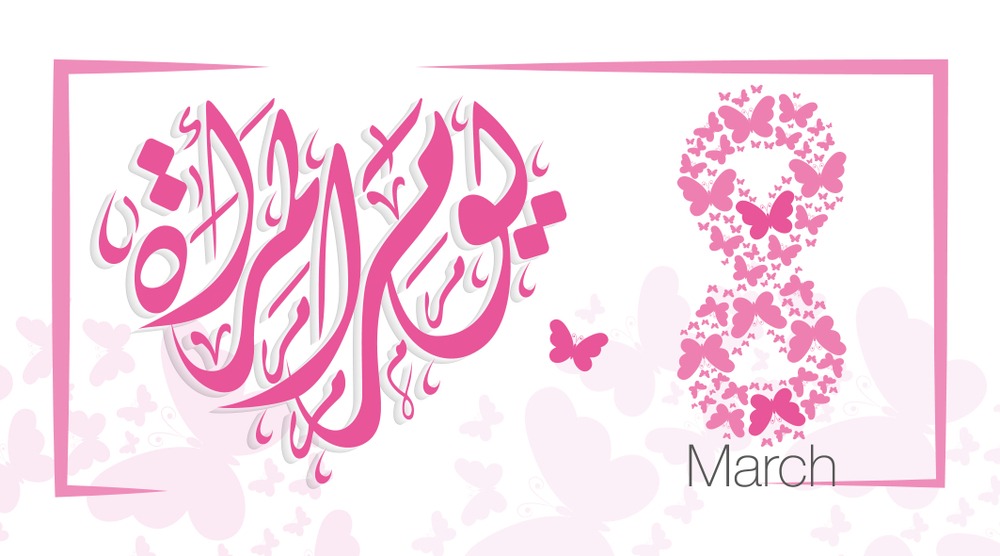 دعوة بمناسبة الاحتفال باليوم العالمي للمرأة
